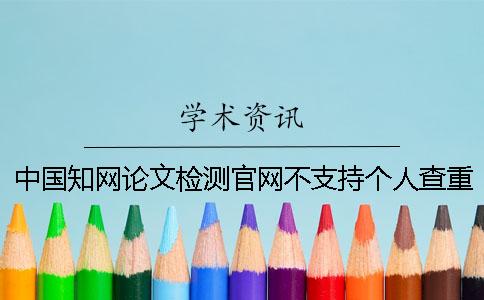 中国知网论文检测官网不支持个人查重吗？