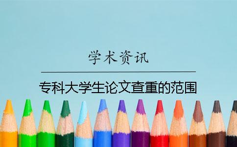专科大学生论文查重的范围