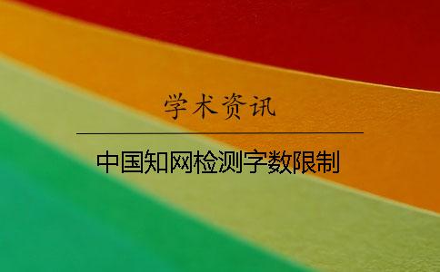 中国知网检测字数限制