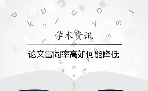 论文雷同率高如何能降低