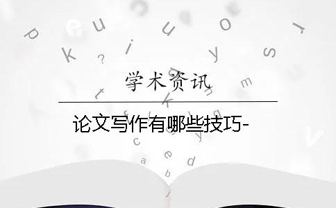 论文写作有哪些技巧-