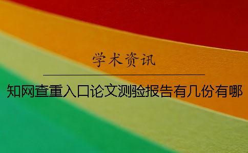 知网查重入口论文测验报告有几份？有哪一个区别？