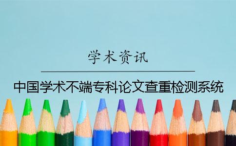 中国学术不端专科论文查重检测系统