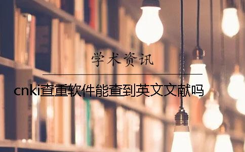 cnki查重软件能查到英文文献吗？