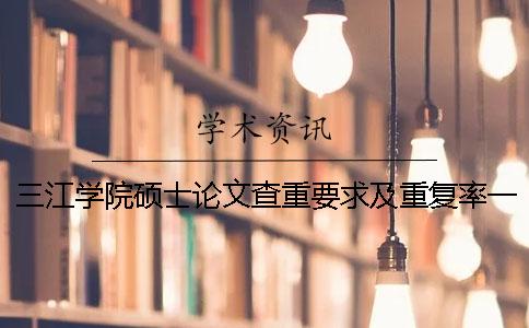三江学院硕士论文查重要求及重复率一