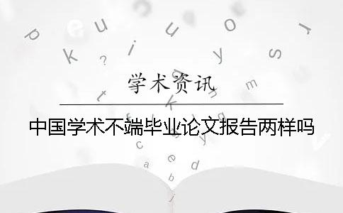 中国学术不端毕业论文报告两样吗