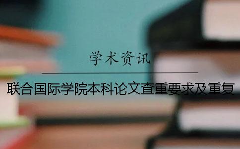 联合国际学院本科论文查重要求及重复率一