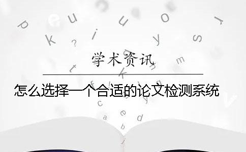 怎么选择一个合适的论文检测系统 ？