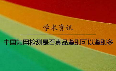 中国知网检测是否真品鉴别可以鉴别多少次