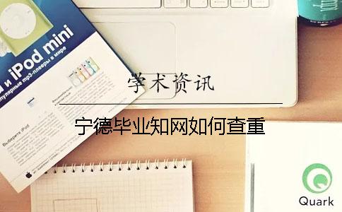宁德毕业知网如何查重