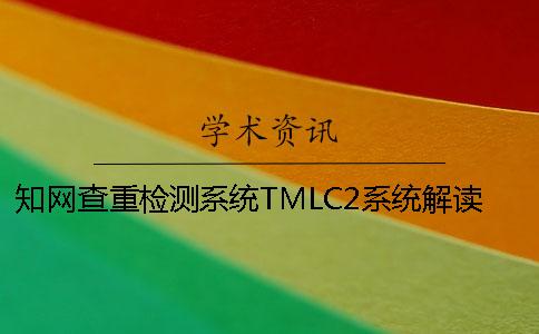 知网查重检测系统TMLC2系统解读