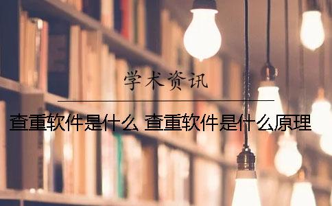 查重软件是什么？ 查重软件是什么原理