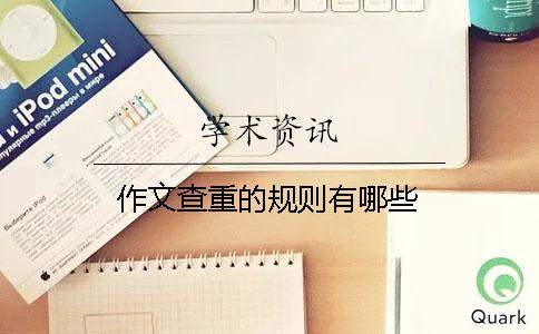 作文查重的规则有哪些