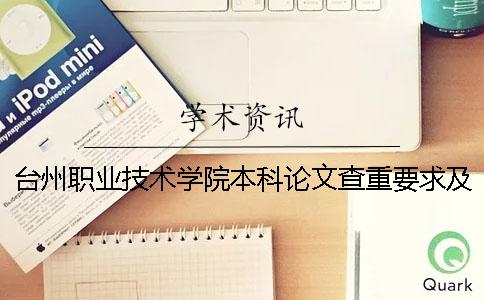 台州职业技术学院本科论文查重要求及重复率 台州职业技术学院有没有本科