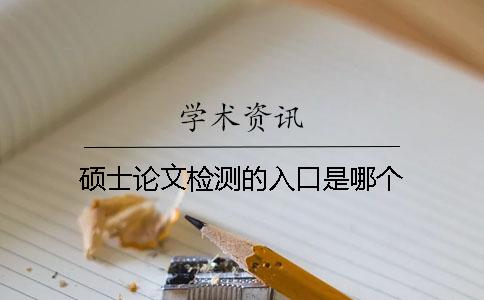 硕士论文检测的入口是哪个？