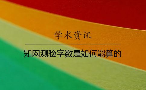 知网测验字数是如何能算的？