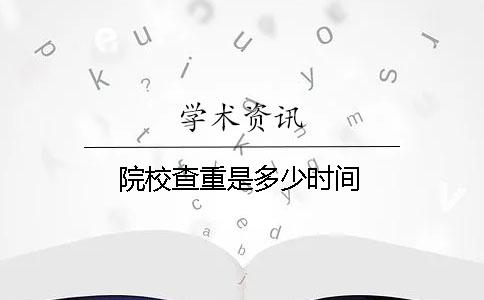院校查重是多少时间