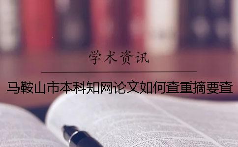 马鞍山市本科知网论文如何查重？摘要查重吗？