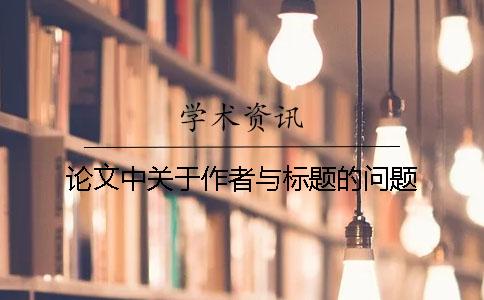 论文中关于作者与标题的问题