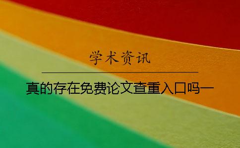 真的存在免费论文查重入口吗？一