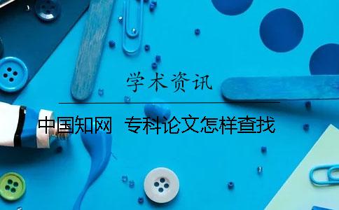 中国知网  专科论文怎样查找