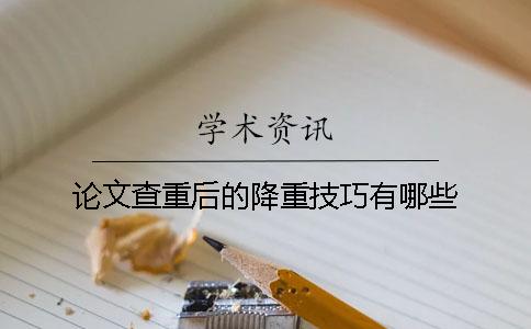 论文查重后的降重技巧有哪些？