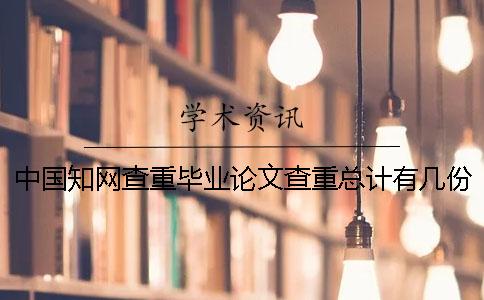 中国知网查重毕业论文查重总计有几份报告? 中国知网查重毕业论文查重总计有几份报告?