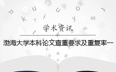 渤海大学本科论文查重要求及重复率一
