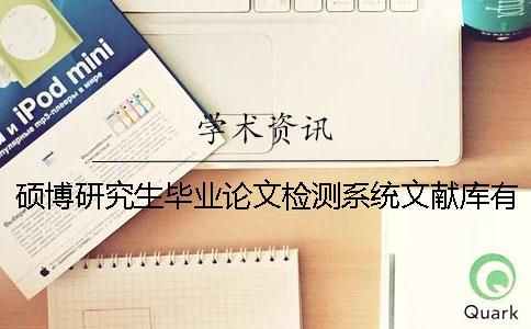 硕博研究生毕业论文检测系统文献库有哪些