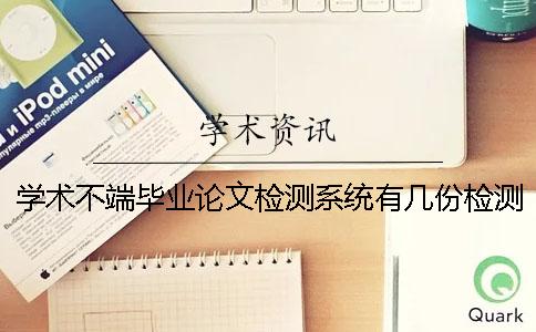 学术不端毕业论文检测系统有几份检测报告? 学术不端毕业论文检测系统有几份检测报告?