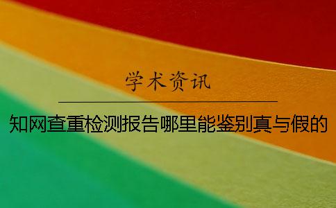 知网查重检测报告哪里能鉴别真与假的