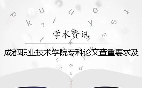成都职业技术学院专科论文查重要求及重复率 成都职业技术学院专科录取分数线是多少