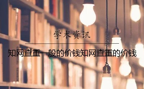 知网查重一般的价钱知网查重的价钱