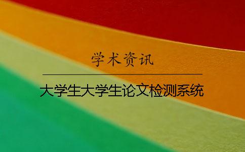 大学生大学生论文检测系统