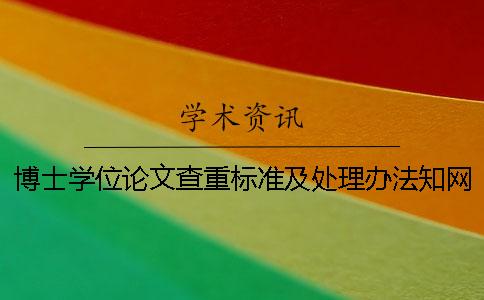 博士学位论文查重标准及处理办法知网论文查重怎么样？