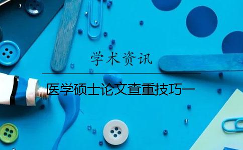 医学硕士论文查重技巧一
