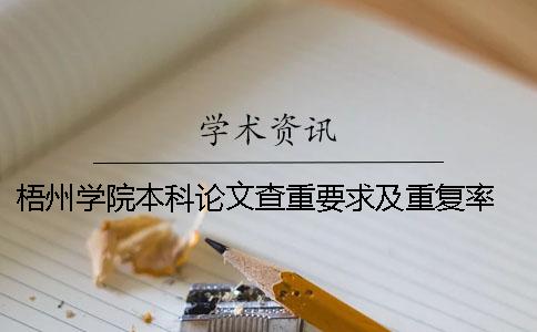 梧州学院本科论文查重要求及重复率 梧州学院论文查重率是多少