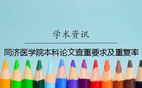 同济医学院本科论文查重要求及重复率