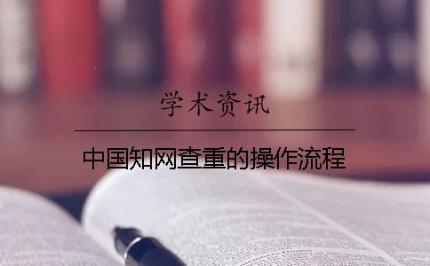 中国知网查重的操作流程