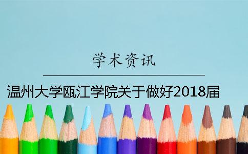 温州大学瓯江学院关于做好2018届本科毕业设计（论文）抽查工作的通知