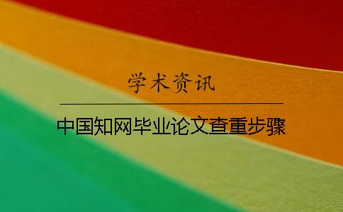 中国知网毕业论文查重步骤