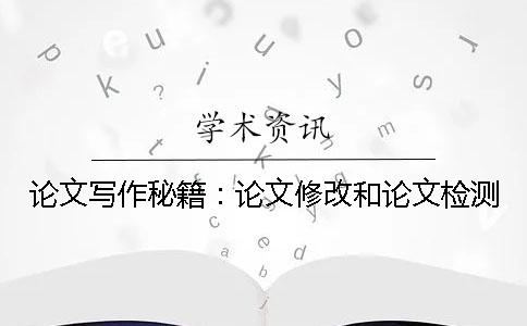 论文写作秘籍：论文修改和论文检测