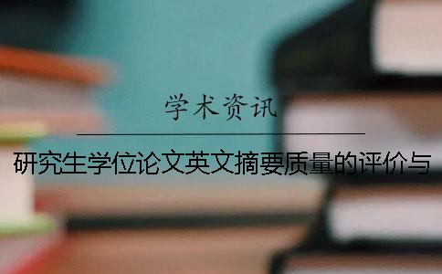 研究生学位论文英文摘要质量的评价与探讨