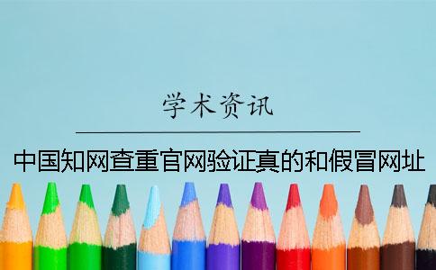 中国知网查重官网验证真的和假冒网址