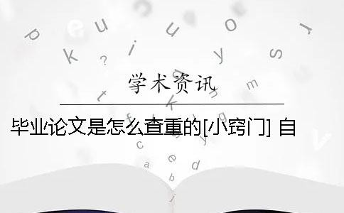 毕业论文是怎么查重的？[小窍门] 自己的毕业论文怎么查