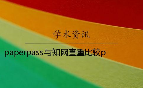 paperpass与知网查重比较paperpass相似性