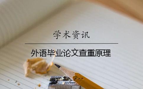 外语毕业论文查重原理