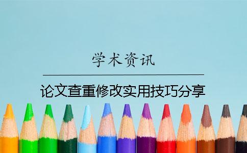 论文查重修改实用技巧分享