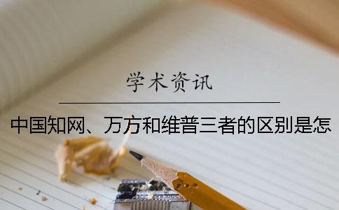 中国知网、万方和维普三者的区别是怎么回事？