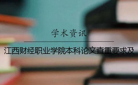 江西财经职业学院本科论文查重要求及重复率 江西财经职业学院职教本科合作实验班
